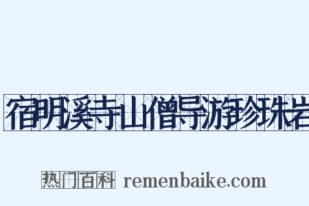 宿明溪寺山僧导游珍珠岩是什么意思的图片